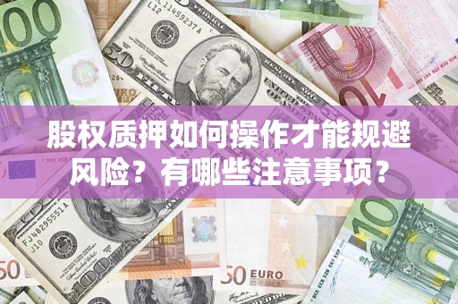 武汉股权质押如何操作才能规避风险？有哪些注意事项？