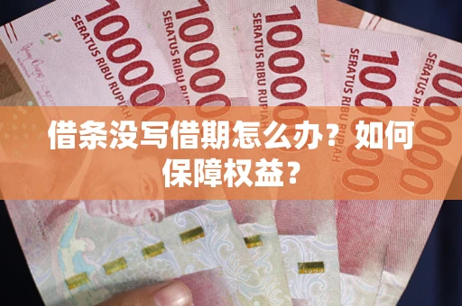 武汉借条没写借期怎么办？如何保障权益？
