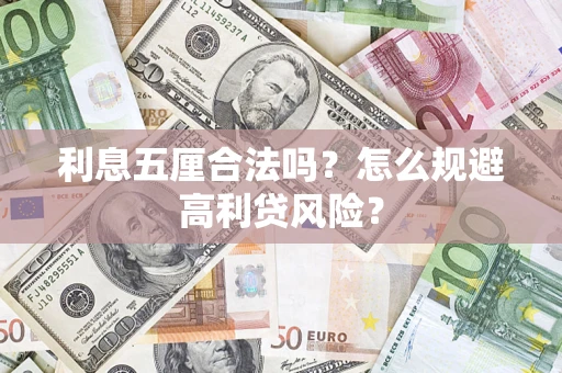 武汉利息五厘合法吗？怎么规避高利贷风险？