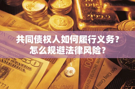 武汉共同债权人如何履行义务？怎么规避法律风险？