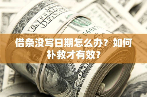 武汉借条没写日期怎么办？如何补救才有效？