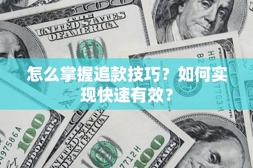武汉怎么掌握追款技巧？如何实现快速有效？