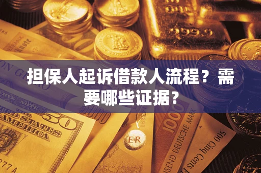 武汉担保人起诉借款人流程?需要哪些证据? 武汉担保人起诉借款人流程?需要哪些证据?