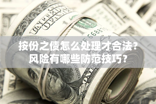 武汉按份之债怎么处理才合法？风险有哪些防范技巧？