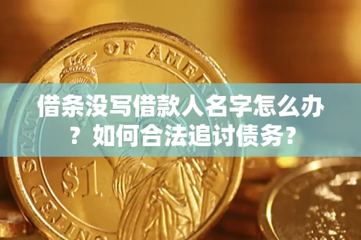 武汉借条没写借款人名字怎么办？如何合法追讨债务？