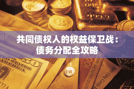 武汉共同债权人的权益保卫战：债务分配全攻略