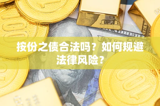 武汉按份之债合法吗？如何规避法律风险？