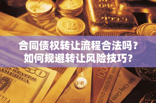 武汉合同债权转让流程合法吗？如何规避转让风险技巧？