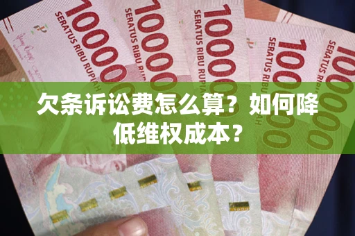 武汉欠条诉讼费怎么算？如何降低维权成本？