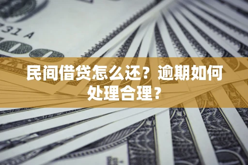 武汉民间借贷怎么还？逾期如何处理合理？