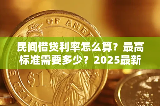 武汉民间借贷利率怎么算？最高标准需要多少？2025最新避坑指南