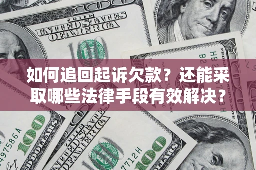 武汉如何追回起诉欠款？还能采取哪些法律手段有效解决？