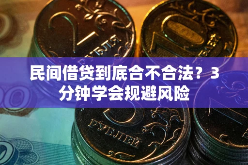 武汉民间借贷到底合不合法？3分钟学会规避风险
