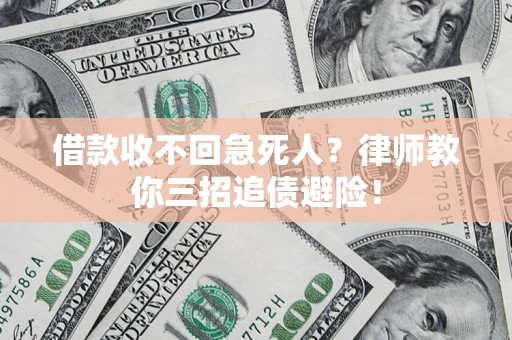 武汉借款收不回急死人？律师教你三招追债避险！