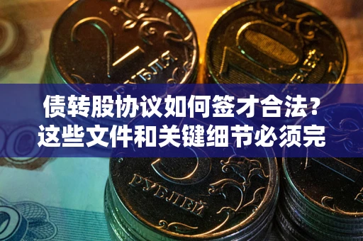 武汉债转股协议如何签才合法？这些文件和关键细节必须完整