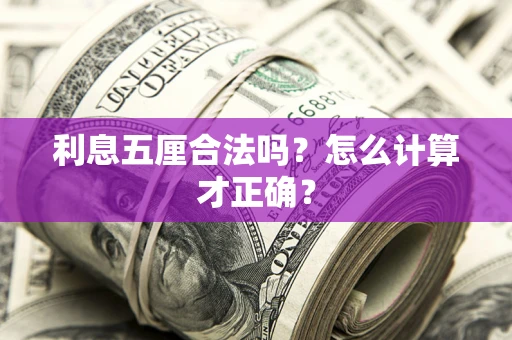 武汉利息五厘合法吗？怎么计算才正确？