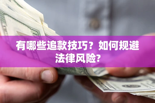 武汉有哪些追款技巧？如何规避法律风险?