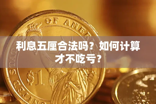 武汉利息五厘合法吗？如何计算才不吃亏？