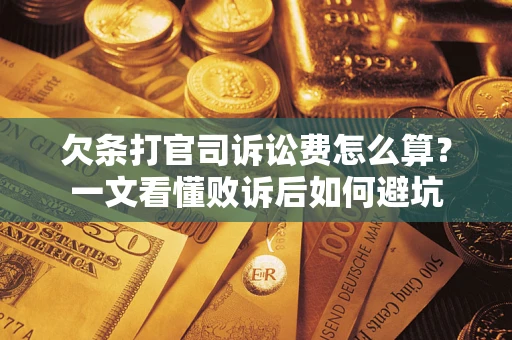 武汉欠条打官司诉讼费怎么算？一文看懂败诉后如何避坑