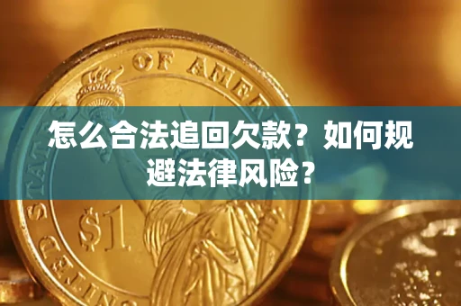 武汉怎么合法追回欠款？如何规避法律风险？
