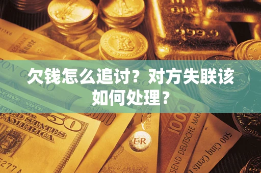 武汉欠钱怎么追讨？对方失联该如何处理？