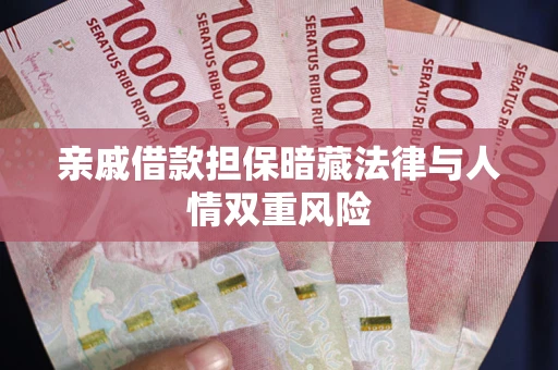武汉亲戚借款担保暗藏法律与人情双重风险