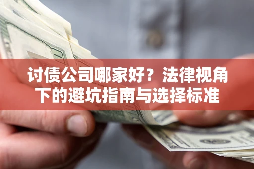 武汉讨债公司哪家好？法律视角下的避坑指南与选择标准