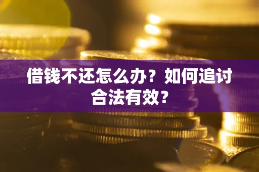 武汉借钱不还怎么办？如何追讨合法有效？
