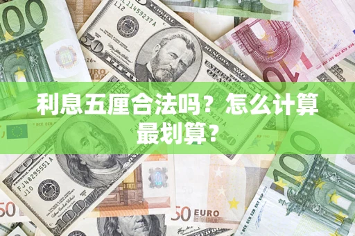 武汉利息五厘合法吗？怎么计算最划算？