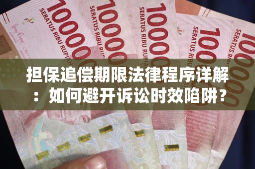 武汉担保追偿期限法律程序详解：如何避开诉讼时效陷阱？