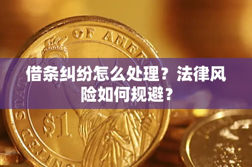 武汉借条纠纷怎么处理？法律风险如何规避？