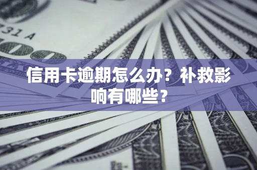 武汉信用卡逾期怎么办？补救影响有哪些？