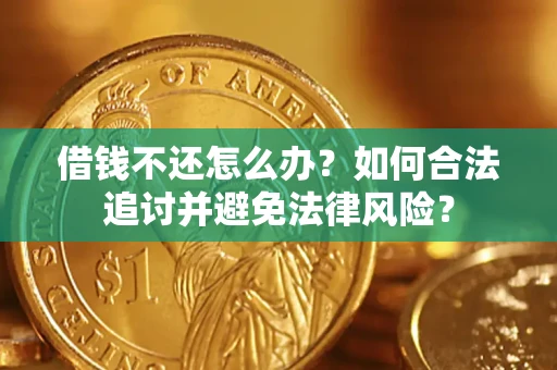 武汉借钱不还怎么办？如何合法追讨并避免法律风险？