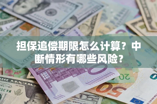 武汉担保追偿期限怎么计算？中断情形有哪些风险？