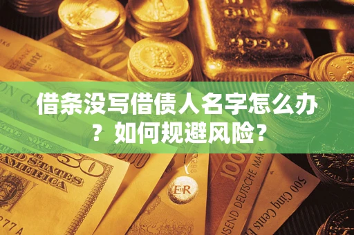武汉借条没写借债人名字怎么办？如何规避风险？