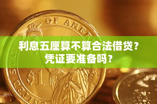 武汉利息五厘算不算合法借贷？凭证要准备吗？