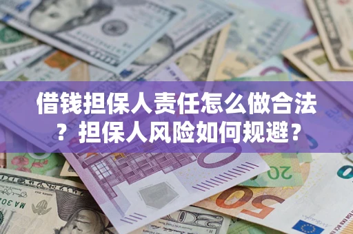 武汉借钱担保人责任怎么做合法？担保人风险如何规避？