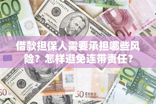 武汉借款担保人需要承担哪些风险？怎样避免连带责任？