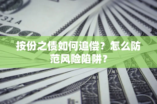 武汉按份之债如何追偿？怎么防范风险陷阱？