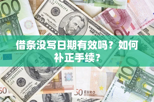 武汉借条没写日期有效吗？如何补正手续？