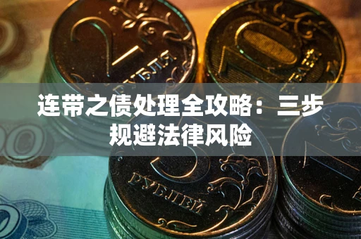 武汉连带之债处理全攻略：三步规避法律风险
