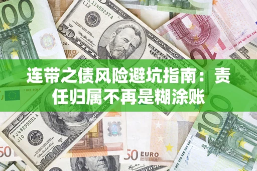 武汉连带之债风险避坑指南：责任归属不再是糊涂账
